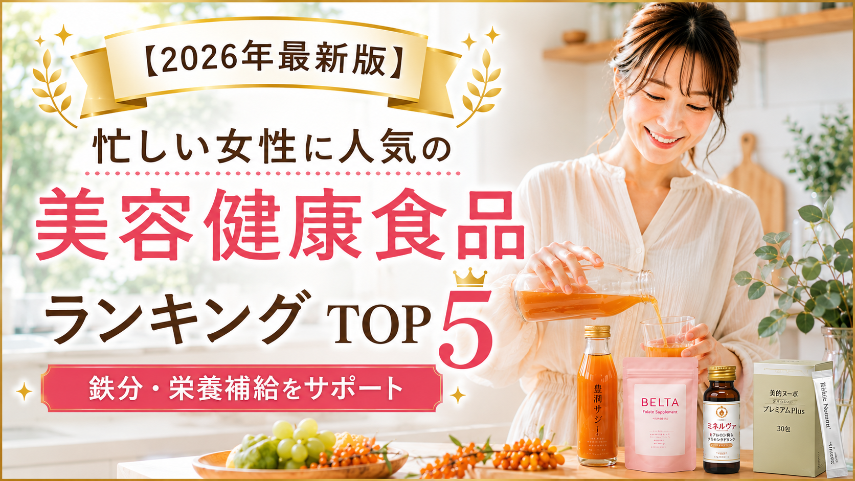 【2026年最新版】鉄分・栄養補給をサポート！忙しい女性に人気の美容健康食品ランキングTOP5
