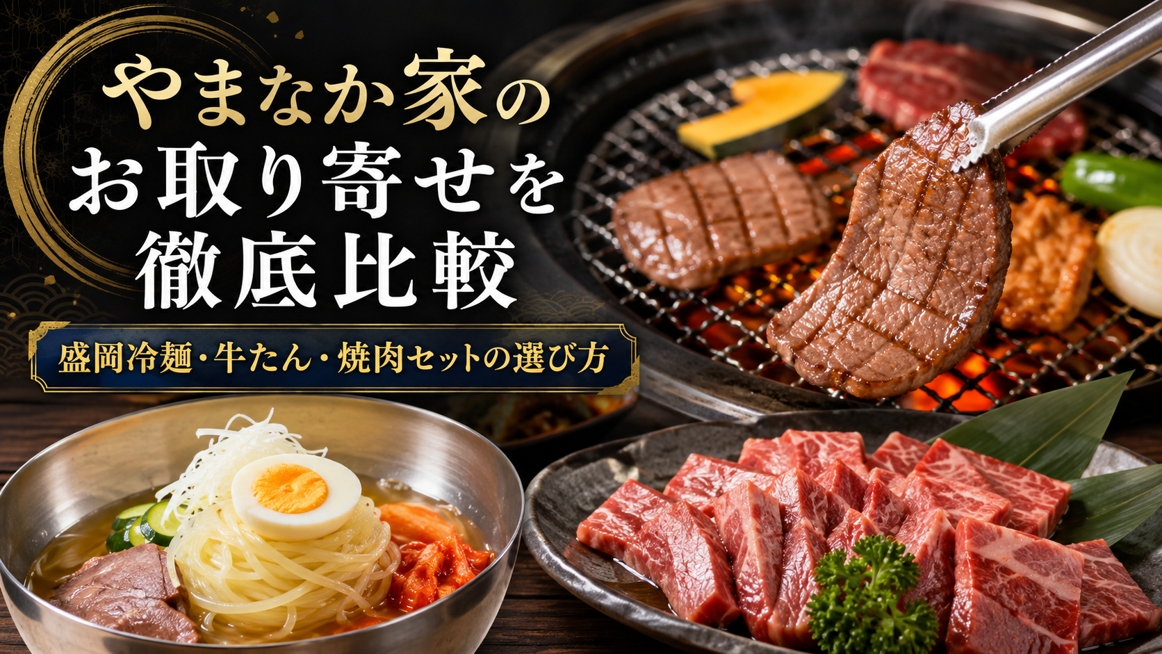 やまなか家のお取り寄せを徹底比較｜盛岡冷麺・牛たん・焼肉セットの選び方
